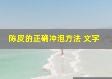 陈皮的正确冲泡方法 文字